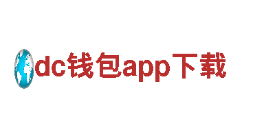 探索dc钱包app下载，领略观光旅游的魅力